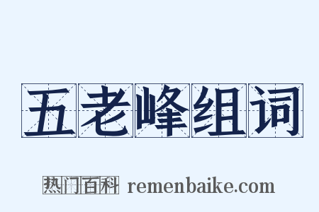 五老峰组词是什么意思的图片